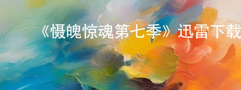 ﻿陈若颖发布﻿《慑魄惊魂第七季》迅雷下载/在线观看-灵异惊悚-美剧天堂